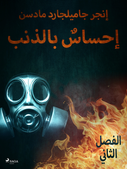 Title details for إحساسٌ بالذنب--الفصل الثاني by –  إنغِر غامِلغارد مادسِن. - Available